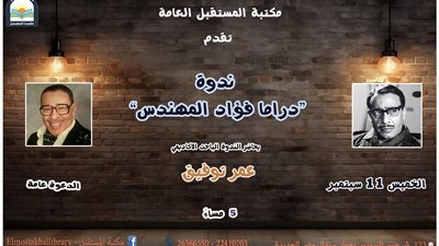 مكتبة المستقبل تناقش دراما فؤاد المهندس غدًا