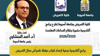 بدء 3 برامج دراسية بنظام الساعات المعتمدة في تمريض أسيوط بالعام الجديد