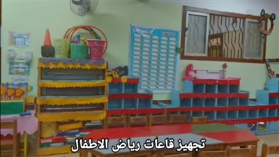 تعليمات اليوم الدراسي الأول لرياض الأطفال بالجيزة 