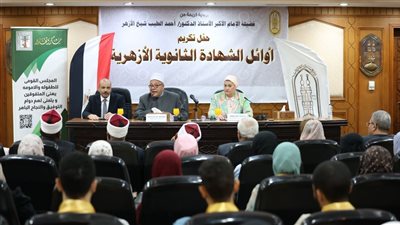 بالأسماء، الأزهر والقومي للطفولة والأمومة يكرمان أوائل الثانوية