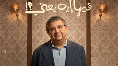 الكشف عن البوسترات الرسمية لأبطال فيلم “فيها إيه يعني”