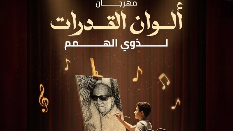 مهرجان ألوان القدرات،
