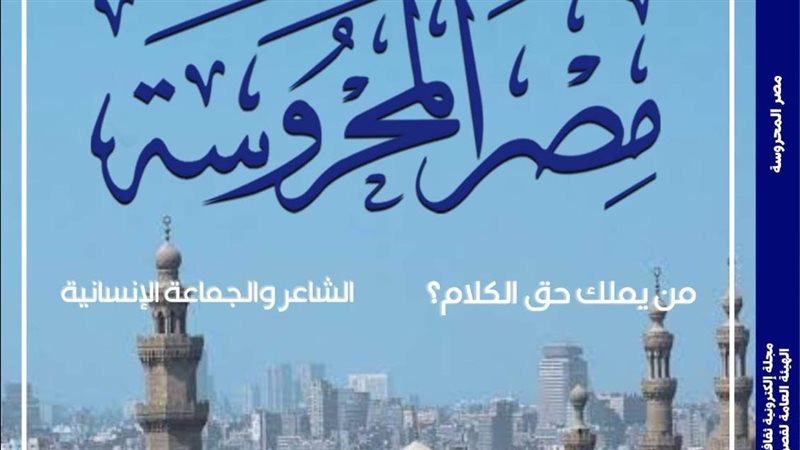 مجلة مصر المحروسة،