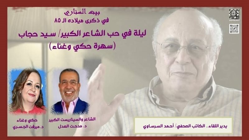 ليلة الشاعر سيد حجاب،