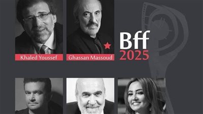خالد يوسف وداليا البحيري ضمن القائمة، مهرجان بغداد السينمائي يعلن أعضاء لجان التحكيم 