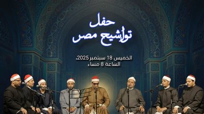 اليوم، بيت السناري يحتفي بالتراث الروحي في أمسية 