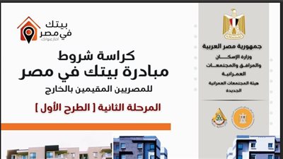 شروط التقديم على شقق مبادرة بيتك في مصر