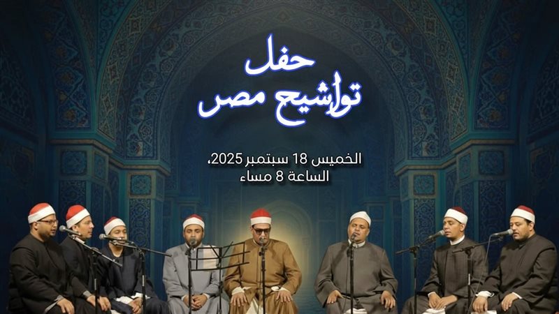حفل تواشيح مصر ببيت