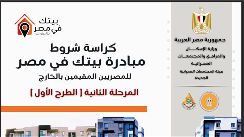 بيتك في مصر 