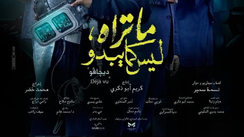 حكاية ديجافو، فيتو