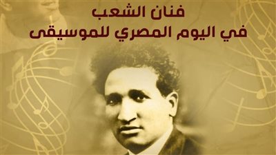 أمسية ثقافية لسيد درويش في اليوم المصري للموسيقى الإثنين المقبل