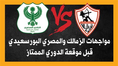 تاريخ مواجهات الزمالك والمصري البورسعيدي قبل موقعة الدوري الممتاز (إنفوجراف) 