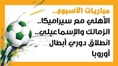 مباريات الأسبوع.. الأهلي مع سيراميكا.. الزمالك والإسماعيلي.. انطلاق دوري أبطال أوروبا (إنفوجراف)