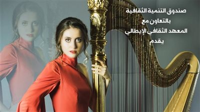  قبة الغوري تستضيف غدا عازفة الهارب العالمية كلوديا لوتشيا لامانا