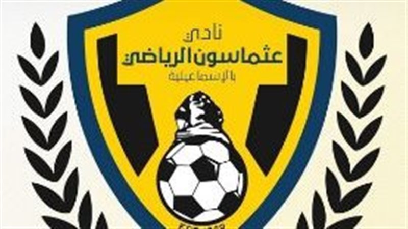 نادى عثماسون الرياضي