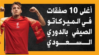 أغلى 10 صفقات في الميركاتو الصيفي بالدوري السعودي (إنفوجراف)