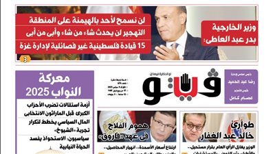 العدد (679) من «فيتو» وأبرز عناوينه: وزير الخارجية بدر عبد العاطى: لن نسمح لأحد بالهيمنة على المنطقة