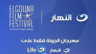 حصريا داخل مصر، قناة النهار تنقل فعاليات مهرجان الجونة عبر شاشتها