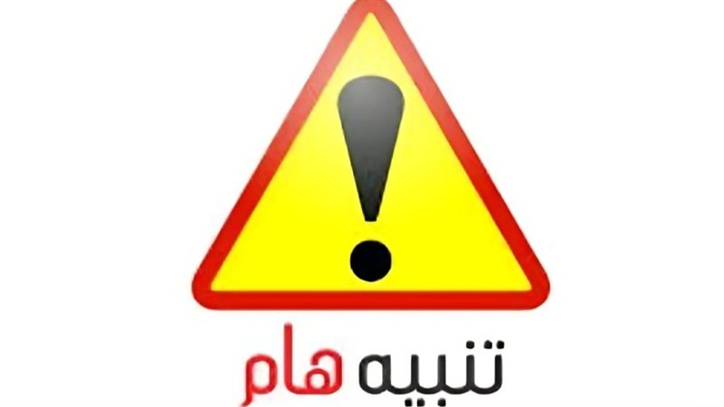 تنبيه هام 