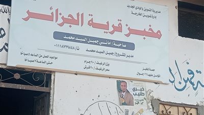 حملات تموينية على الأسواق والمخابز البلدية بالوادي الجديد