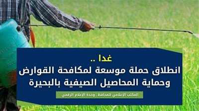 بعد حصاد المحاصيل الصيفية، انطلاق حملة موسعة لمكافحة القوارض بالبحيرة، غدا