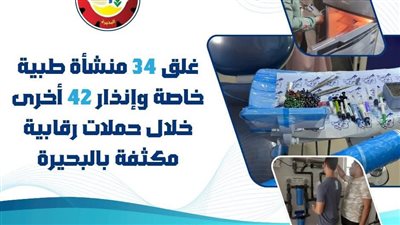 غلق وإنذار 76 منشأة طبية خاصة خلال حملات رقابية مكثفة بالبحيرة