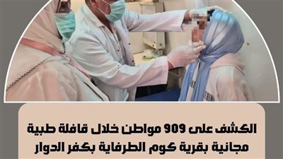 قافلة طبية مجانية تتضمن 9 عيادات بقرية الطرفاية بالبحيرة 