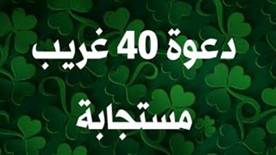 هل دعوة أربعين غريبا مستجابة؟ تعرف على رأي أهل العلم