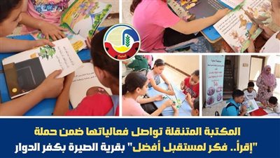 المكتبة المتنقلة بالبحيرة تواصل فعالياتها ضمن حملة اقرأ وفكر لمستقبل أفضل