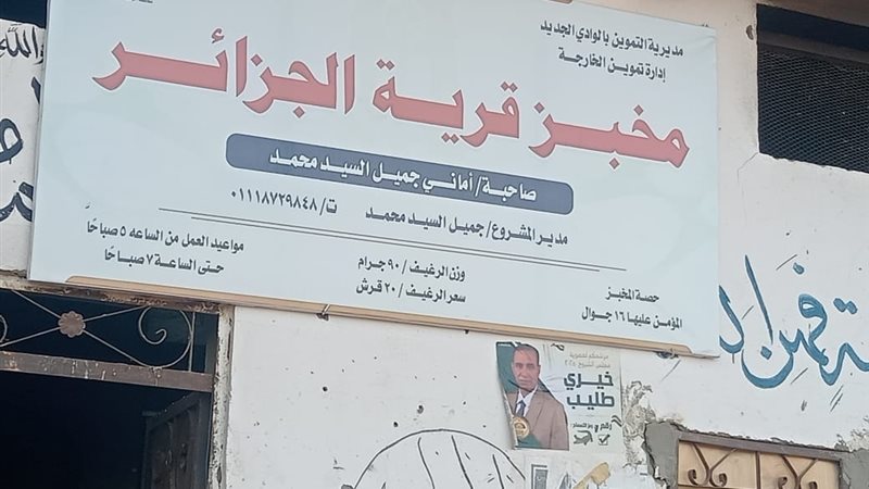 مخابز الوادي الجديد،