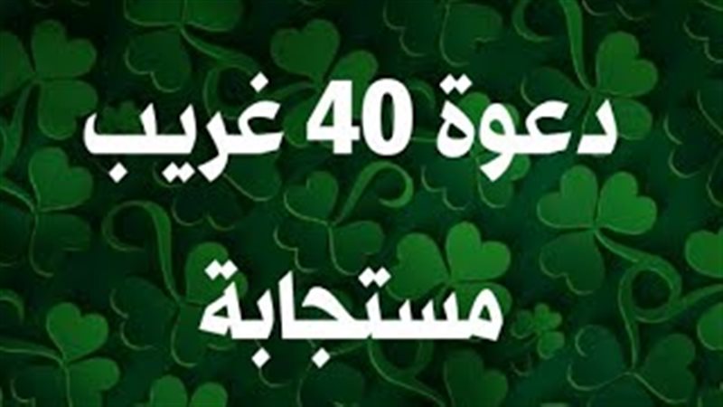هل دعوة أربعين غريبا