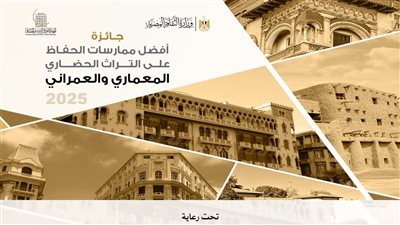الإعلان عن الفائز بمسابقة الحفاظ على التراث العمراني والمعماري الأربعاء المقبل
