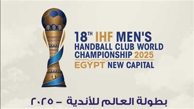 كرة اليد، حضور مجاني للجماهير في مونديال الأندية بالقاهرة