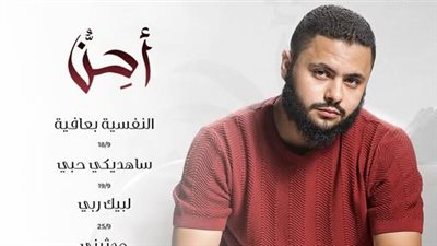 فارس حميدة يعود للغناء بألبوم ديني من سبع أغنيات