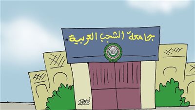 موقف الجامعة العربية من الاعتداءات الإسرائيلية في كاريكاتير فيتو