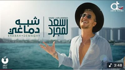 شبه دماغي، سعد لمجرد يطرح أحدث أغانيه (فيديو)