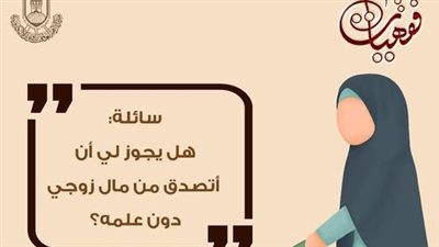 هل يجوز لي أن أتصدق من مال زوجي دون علمه؟ الأزهر يحسم الجدل 