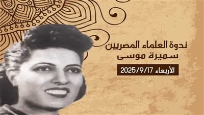 ندوة عن حياة سميرة موسى في مكتبة مصر الجديدة للطفل اليوم 