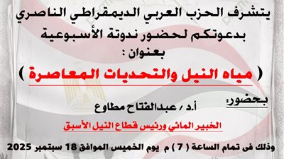 ندوة عن مياه النيل والتحديات المعاصرة بالحزب العربي الناصرى غدا 