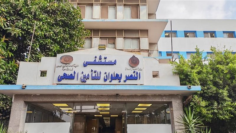 مستشفى النصر 