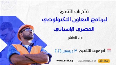 فتح باب التقدم للنداء العاشر لبرنامج التعاون التكنولوجي المصري الإسباني