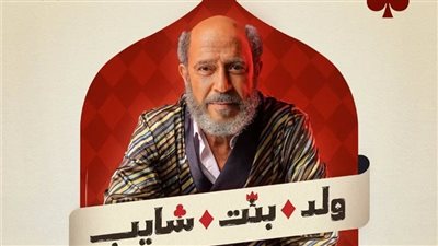 أشرف عبد الباقي: ظلم ليا إني أتشبه بالزعيم عادل إمام (فيديو)