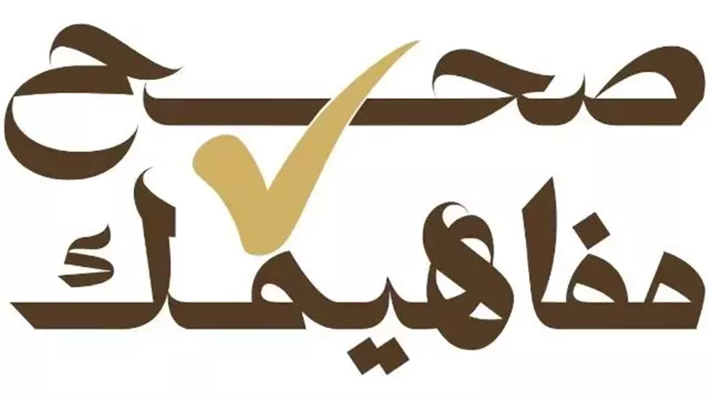 مبادرة صحح مفاهيمك