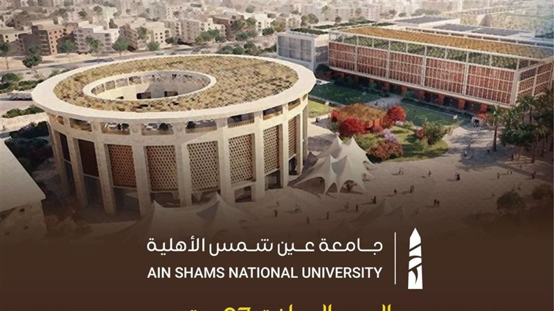 جامعة عين شمس الاهلية،