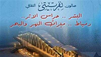 ميراث النهر والبحر، فعالية تراثية تنطلق بدمياط تحت مظلة 