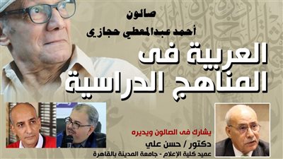 صالون حجازي يناقش مستقبل اللغة العربية في التعليم