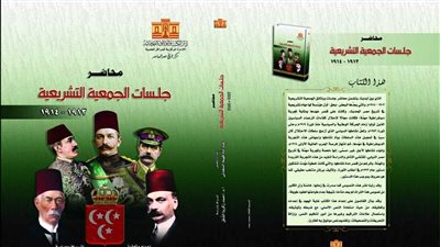 دار الكتب والوثائق تصدر محاضر جلسات الجمعية التشريعية 1913 - 1914