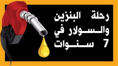 رحلة البنزين والسولار في 7 سنوات (إنفوجراف)