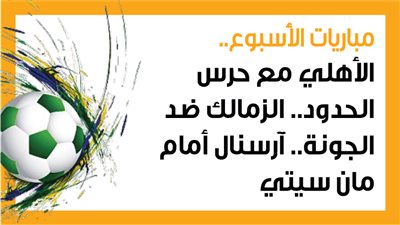 مباريات الأسبوع.. الأهلي مع حرس الحدود.. الزمالك ضد الجونة.. آرسنال أمام مان سيتي (إنفوجراف)