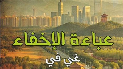 عباءة الإخفاء، جديد قصور الثقافة في سلسلة آفاق عالمية